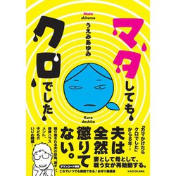 マタしてもクロでした [単行本]