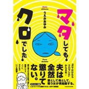 マタしてもクロでした [単行本]