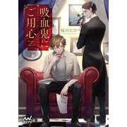 吸血鬼にご用心(マイナビ出版ファン文庫) [文庫]