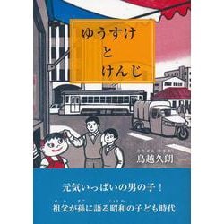 ゆうすけとけんじ [単行本]