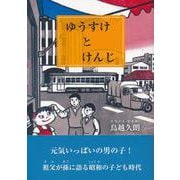 ゆうすけとけんじ [単行本]