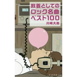 教養としてのロック名曲ベスト100(光文社新書) [新書]