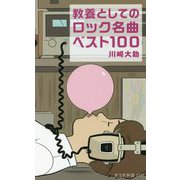 教養としてのロック名曲ベスト100(光文社新書) [新書]