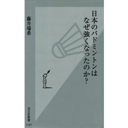 日本のバドミントンはなぜ強くなったのか?(光文社新書) [新書]