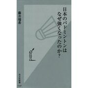 日本のバドミントンはなぜ強くなったのか?(光文社新書) [新書]
