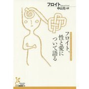 フロイト、性と愛について語る(光文社古典新訳文庫) [文庫]
