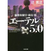 エーテル5.0―麻薬取締官・霧島彩(光文社文庫) [文庫]