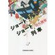 ショートショート列車(光文社文庫) [文庫]