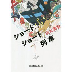 ショートショート列車(光文社文庫) [文庫]