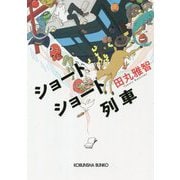 ショートショート列車(光文社文庫) [文庫]