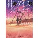 神のダイスを見上げて(光文社文庫) [文庫]