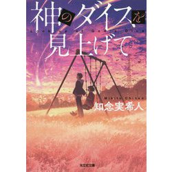 神のダイスを見上げて(光文社文庫) [文庫]