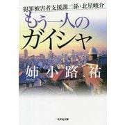 もう一人のガイシャ―犯罪被害者支援課二係・北星峻介(光文社文庫) [文庫]