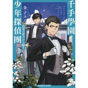 千手學園少年探偵團―真夏の恋のから騒ぎ(光文社キャラクター文庫) [文庫]