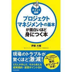 ポイント図解 プロジェクトマネジメントの基本が面白いほど身につく本 [単行本]