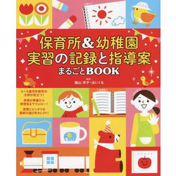 保育所&幼稚園 実習の記録と指導案まるごとBOOK [単行本]