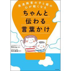 発達障害の子と親の心が軽くなるちゃんと伝わる言葉かけ [単行本]
