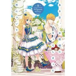 ある日、お姫様になってしまった件について　5<5>(フロース　コミック) [コミック]
