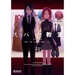 スパイ教室02<2>(MFコミックス アライブシリーズ) [コミック]