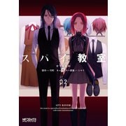 スパイ教室02<2>(MFコミックス アライブシリーズ) [コミック]