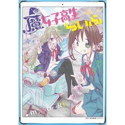 魔女子高生らいふ(MFC キューンシリーズ) [コミック]