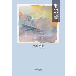 有沢橋 [単行本]