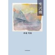有沢橋 [単行本]