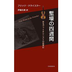 塹壕の四週間―あるヴァイオリニストの従軍記 [単行本]
