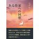 ある作家への回想 [単行本]