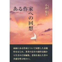 ある作家への回想 [単行本]