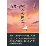 ある作家への回想 [単行本]