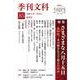 季刊文科85号 [単行本]
