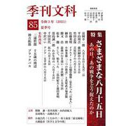 季刊文科85号 [単行本]