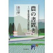 農の書置き―一普及指導員の活動記録 [単行本]
