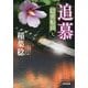 追慕―隠密船頭〈7〉(光文社時代小説文庫) [文庫]