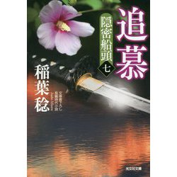 追慕―隠密船頭〈7〉(光文社時代小説文庫) [文庫]