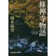 修禅寺物語 新装増補版 (光文社時代小説文庫) [文庫]