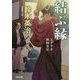 結ぶ縁―父子十手捕物日記(光文社時代小説文庫) [文庫]