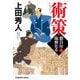 術策―惣目付臨検仕る〈2〉(光文社時代小説文庫) [文庫]