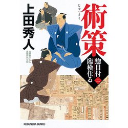 術策―惣目付臨検仕る〈2〉(光文社時代小説文庫) [文庫]