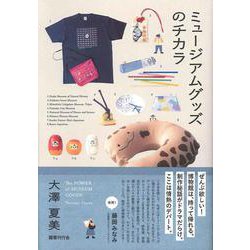 ミュージアムグッズのチカラ [単行本]