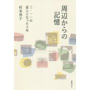 周辺からの記憶―三・一一の証人となった十年 [単行本]