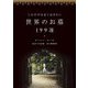 これだけは見ておきたい世界のお墓199選 [単行本]
