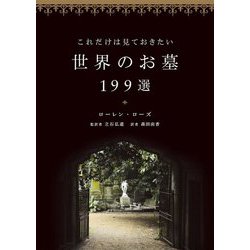 これだけは見ておきたい世界のお墓199選 [単行本]