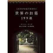 これだけは見ておきたい世界のお墓199選 [単行本]
