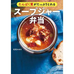 たんぱく質がたっぷりとれるスープジャー弁当 [単行本]
