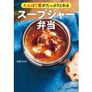 ヨドバシ.com - たんぱく質がたっぷりとれるスープジャー弁当 [単行本