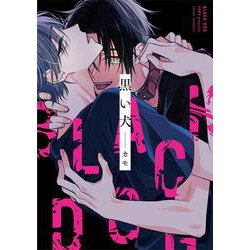 黒い犬<1>(フルールコミックス) [コミック]