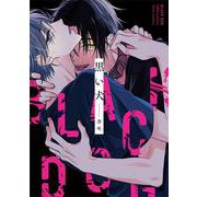 黒い犬<1>(フルールコミックス) [コミック]