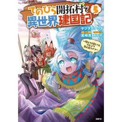 てのひら開拓村で異世界建国記～増えてく嫁たちとのんびり無人島ライフ～　5<5>(MFC) [コミック]